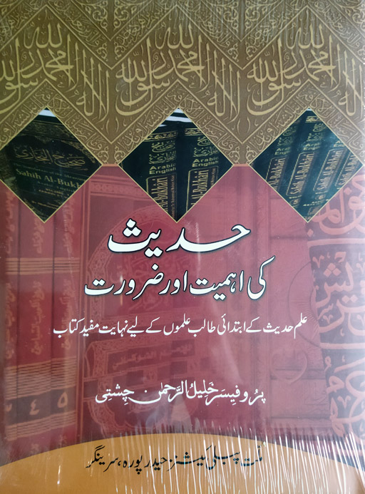 Hadith Ki Ahmiyat Aur Zaroorat